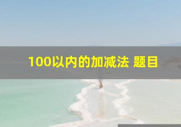 100以内的加减法 题目